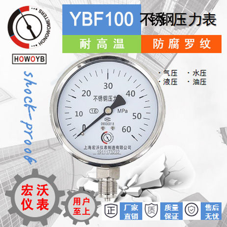 YBF100不锈钢压力表