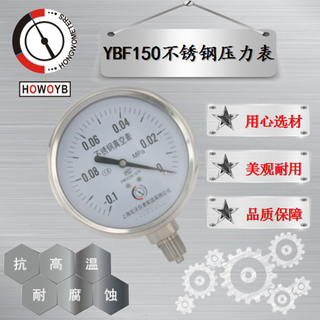 YBF150不锈钢压力表