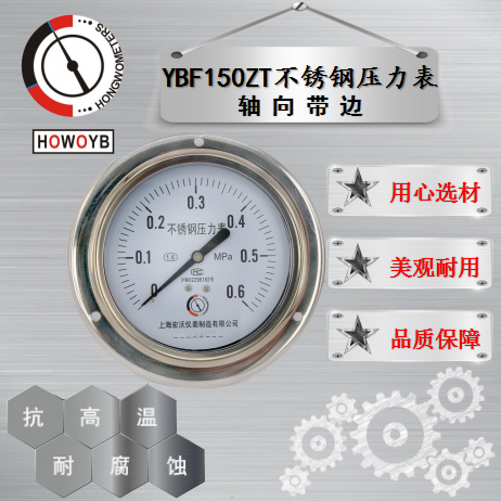 YBF150ZT全不锈钢压力表