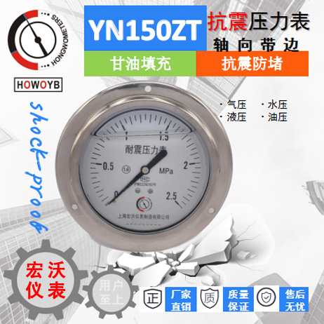 YN150ZT抗震压力表轴向带边