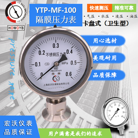 YTP-MF-100卫生型不锈钢卡盘隔膜压力表