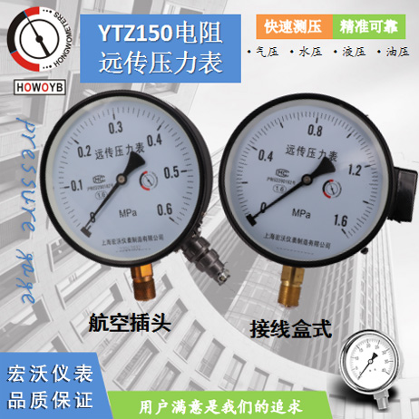 YTZ150电阻远传压力表
