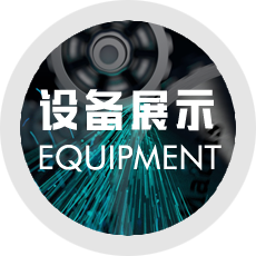 设备展示