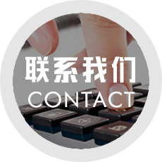 联系我们