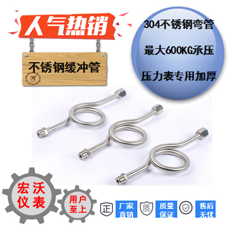 压力表配件 304材质 缓冲管 缓冲器 连接管 不锈钢弯管