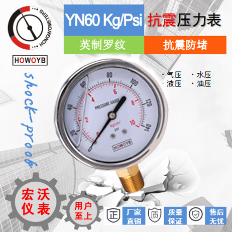 YN60耐震压力表KG/PSi英制罗纹